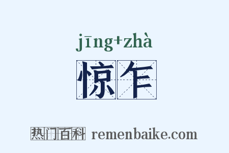 惊乍是什么意思的图片